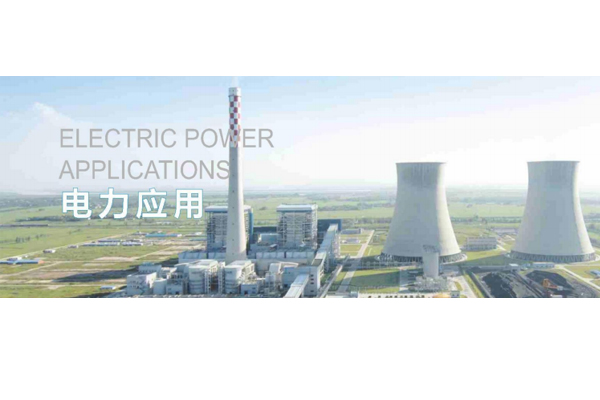 电力行业应用